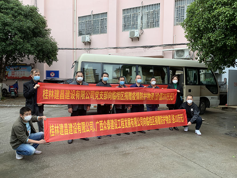 齊心協(xié)力抗疫情，愛心捐贈顯擔當 ——桂林建昌建設有限公司黨支部匯集企業(yè)力量，助力疫情防控